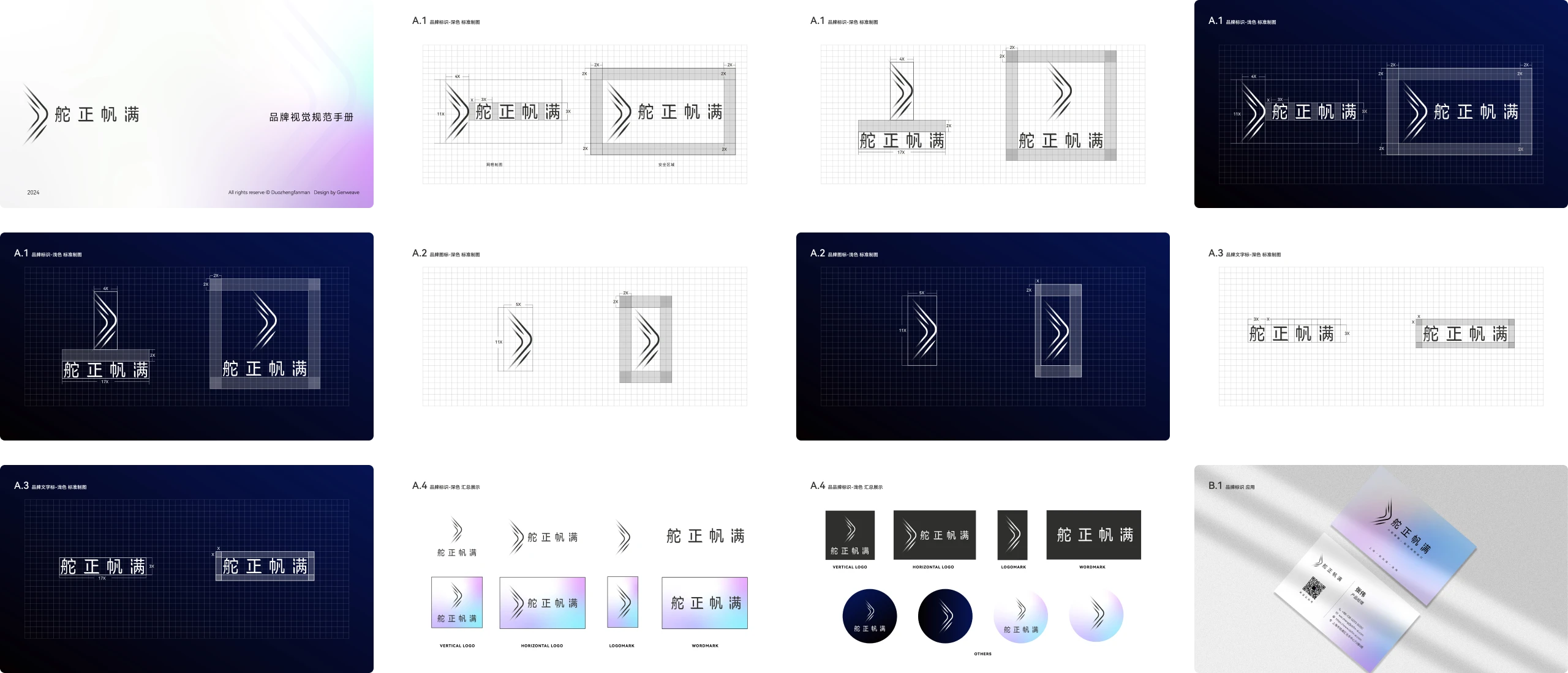舵正帆满 visual identity guidelines book